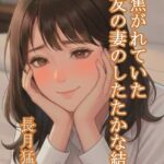 恋焦がれていた親友の妻のしたたかな結末[美少女ノベル・官能小説]