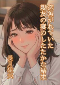 恋焦がれていた親友の妻のしたたかな結末[美少女ノベル・官能小説]