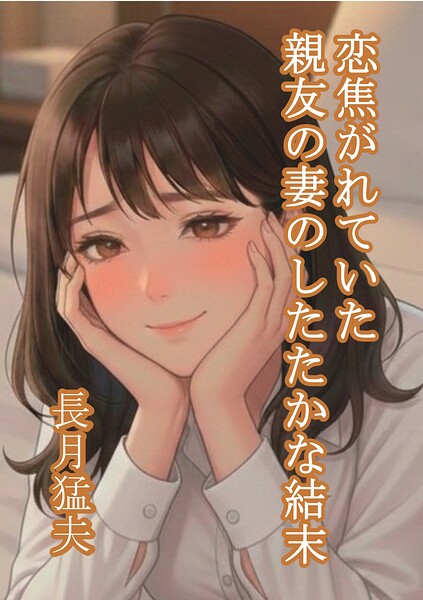 恋焦がれていた親友の妻のしたたかな結末[美少女ノベル・官能小説]