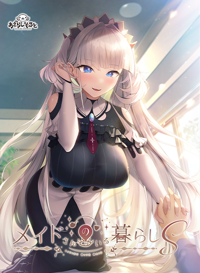 メイドさんのいる暮らしS[アダルトゲーム]