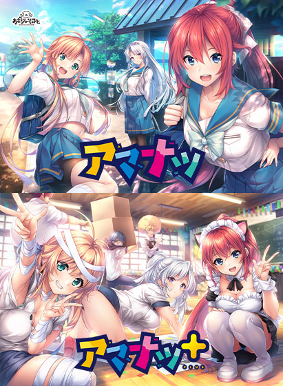 アマナツセット[アダルトゲーム]