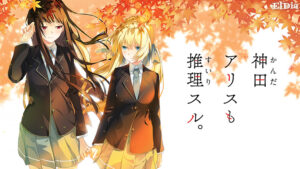 神田アリス も 推理スル。【全年齢向け】[アダルトゲーム]