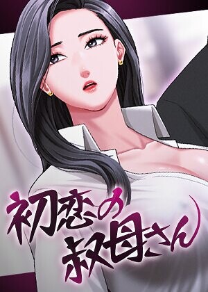 初恋の叔母さん【完全版】【タテヨミ】[コミック]
