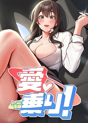 愛乗り！【完全版】【タテヨミ】[コミック]