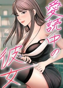 愛読中の彼女【完全版】【タテヨミ】[コミック]