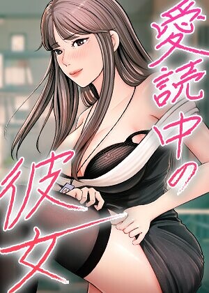 愛読中の彼女【完全版】【タテヨミ】[コミック]