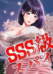 SSS級スパイ【完全版】【タテヨミ】[コミック]