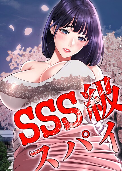 SSS級スパイ【完全版】【タテヨミ】[コミック]