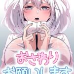 おさわりお願いします【完全版】【タテヨミ】[コミック]