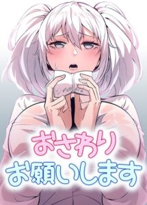 おさわりお願いします【完全版】【タテヨミ】[コミック]