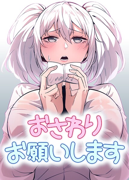 おさわりお願いします【完全版】【タテヨミ】[コミック]