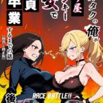 車オタクの俺が走り屋ヤンキー女で童貞卒業するまでの話【棒消し修正版】[コミック]