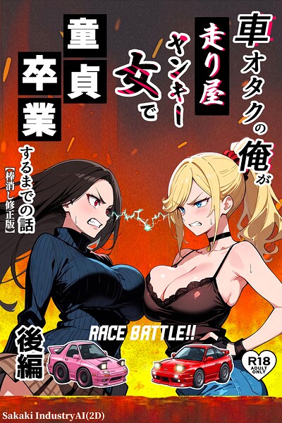車オタクの俺が走り屋ヤンキー女で童貞卒業するまでの話【棒消し修正版】[コミック]