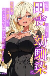 法事で田舎に帰省した幼馴染の喪服姿がエロ過ぎて…涙どころでは無くなった件。【モザイク版】[コミック]