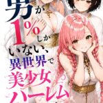 男が1％しかいない異世界で美少女ハーレムを作る話【棒消し修正版】[コミック]