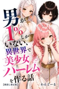 男が1％しかいない異世界で美少女ハーレムを作る話【棒消し修正版】[コミック]