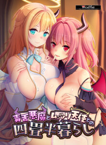 毒舌悪魔とムッツリ天使との四畳半暮らし[アダルトゲーム]