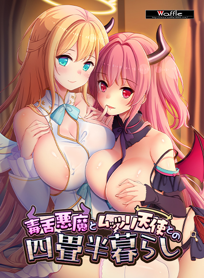 毒舌悪魔とムッツリ天使との四畳半暮らし[アダルトゲーム]